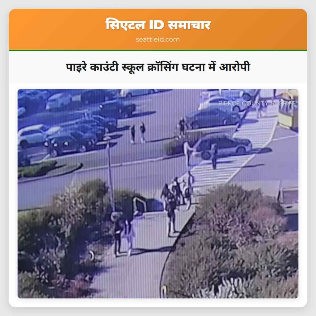 पाइरे काउंटी स्कूल क्रॉसिंग घटना में आरोपी
