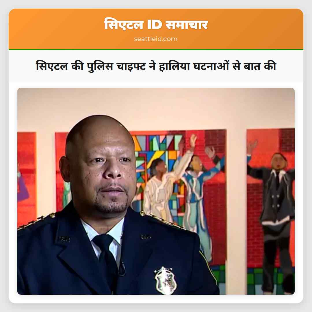 सिएटल की पुलिस चाइफ्ट ने हालिया घटनाओं से बात की