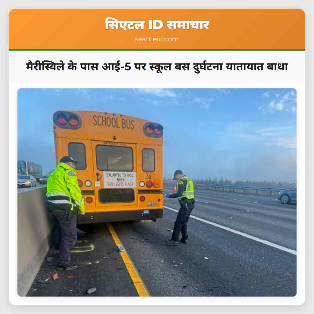 मैरीस्विले के पास आई-5 पर स्कूल बस दुर्घटना
