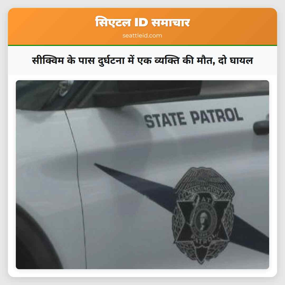 सीक्विम के पास दुर्घटना में एक व्यक्ति की मौत, दो