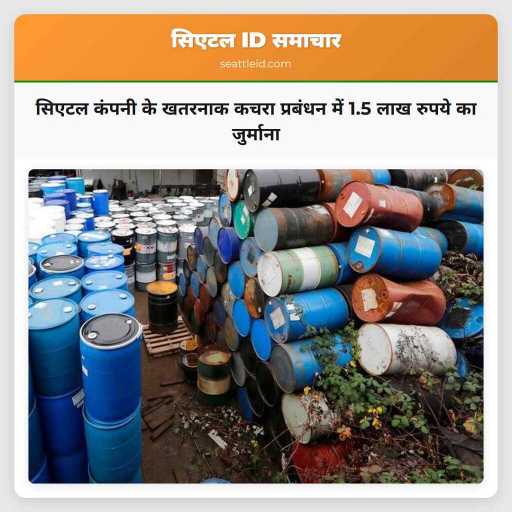 सिएटल कंपनी के खतरनाक कचरा प्रबंधन में 1.5 लाख
