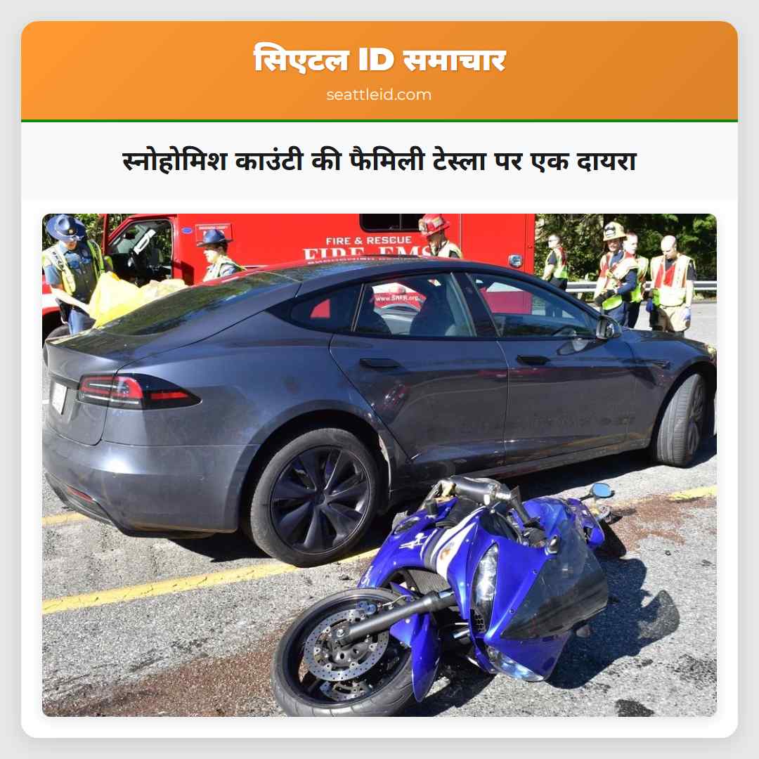 स्नोहोमिश काउंटी की फैमिली टेस्ला पर एक दायरा