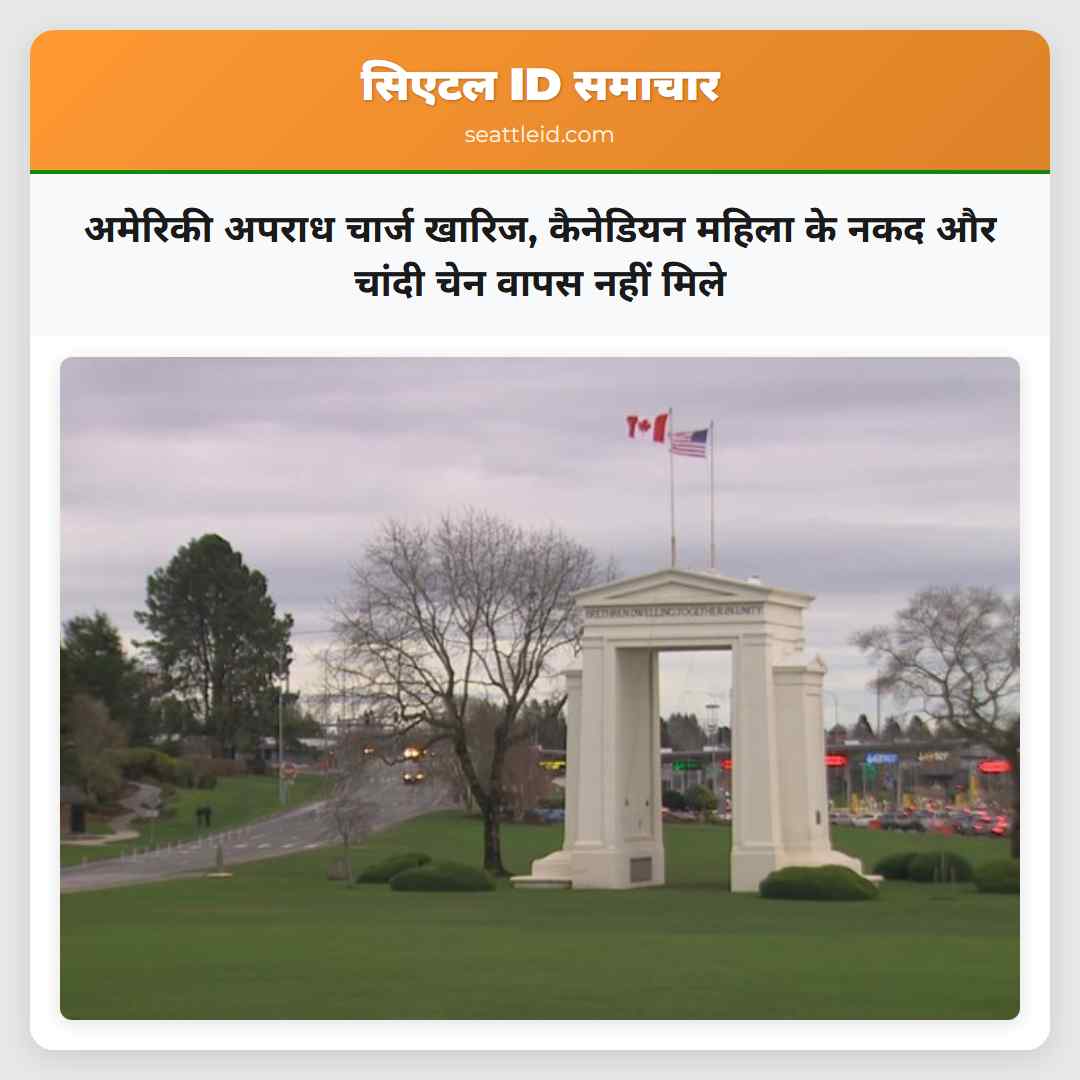 अमेरिकी अपराध चार्ज खारिज, कैनेडियन महिला के नकद