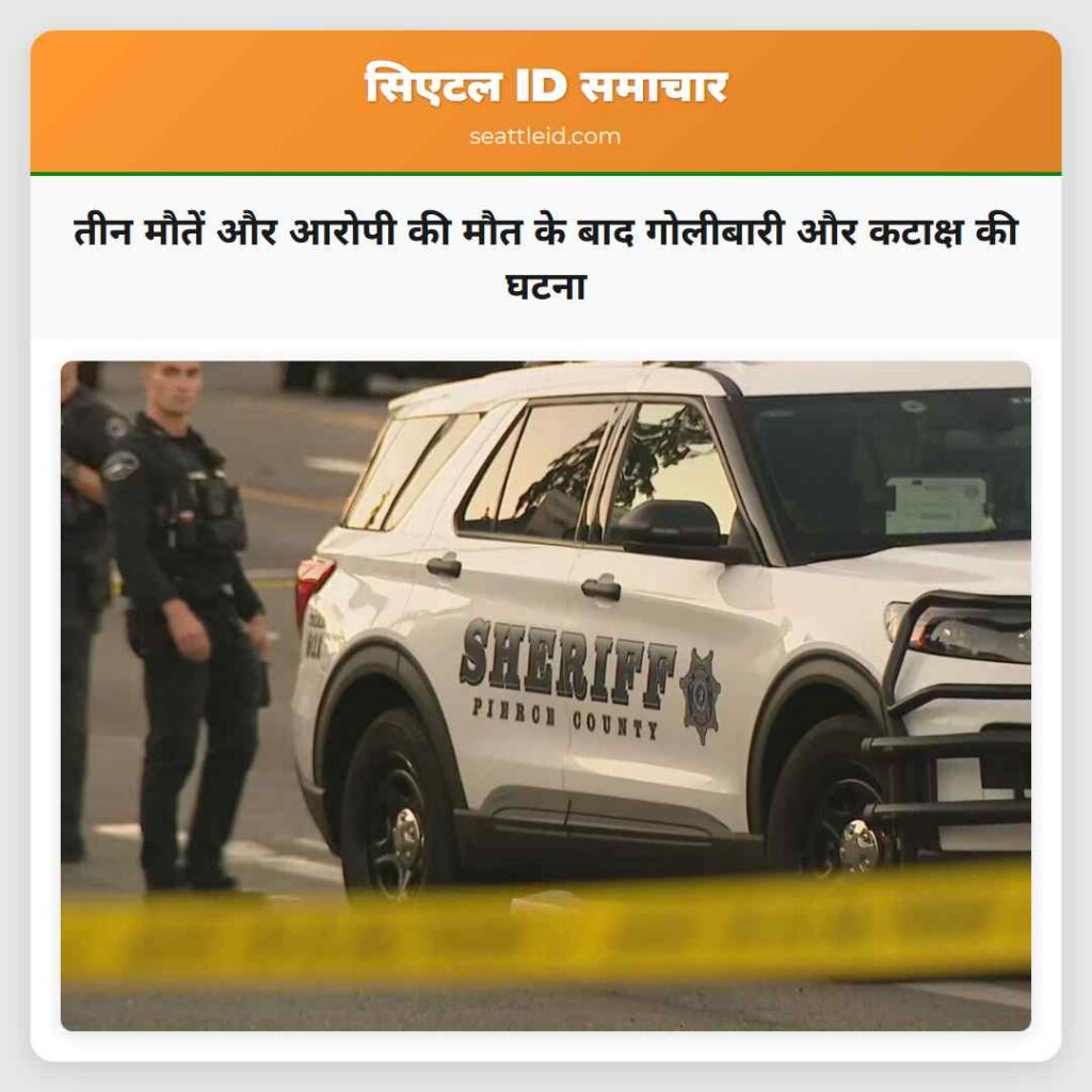 तीन मौतें और आरोपी की मौत के बाद गोलीबारी और