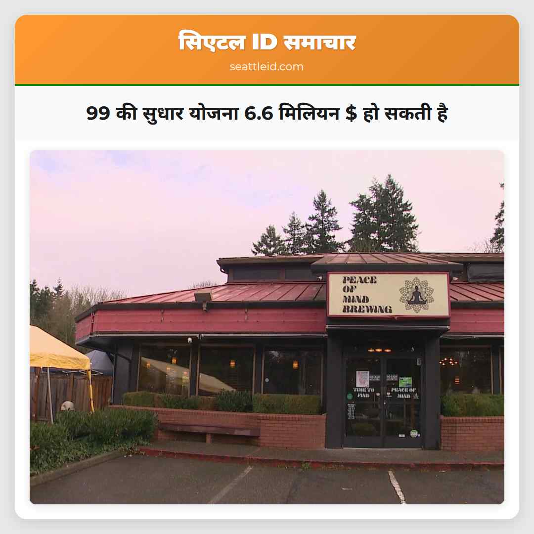 99 की सुधार योजना 6.6 मिलियन $ हो सकती है