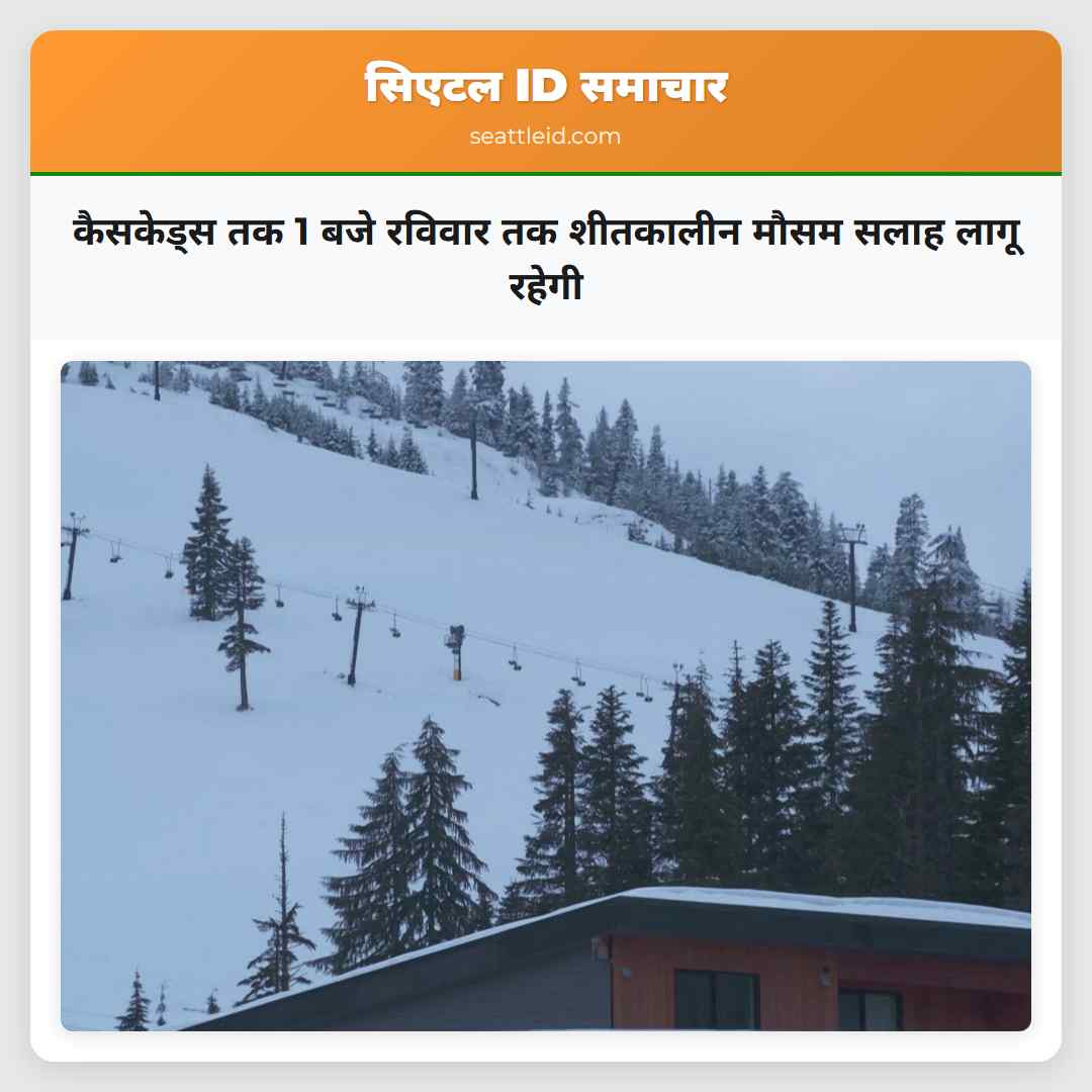 कैसकेड्स तक 1 बजे रविवार तक शीतकालीन मौसम सलाह
