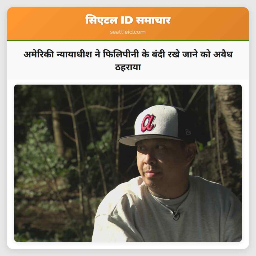 अमेरिकी न्यायाधीश ने फिलिपीनी के बंदी रखे जाने को