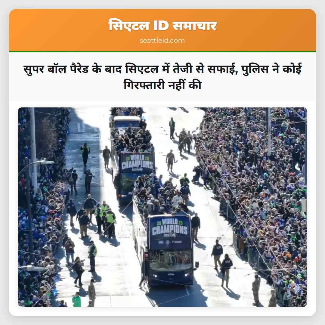 सुपर बॉल पैरेड के बाद सिएटल में तेजी से सफाई,