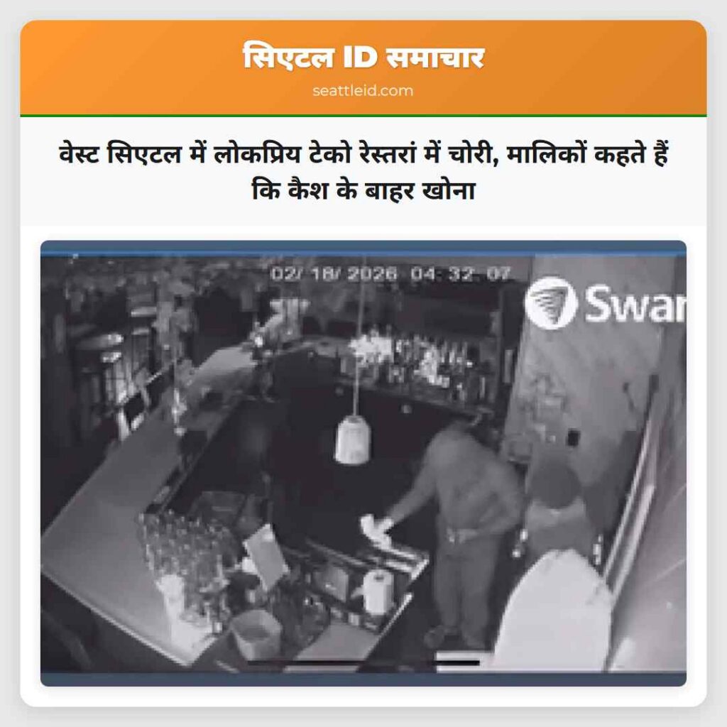 वेस्ट सिएटल में लोकप्रिय टेको रेस्तरां में चोरी,