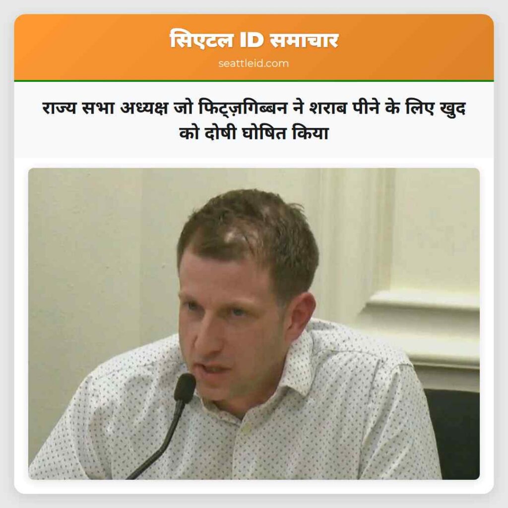 राज्य सभा अध्यक्ष जो फिट्ज़गिब्बन ने शराब पीने के