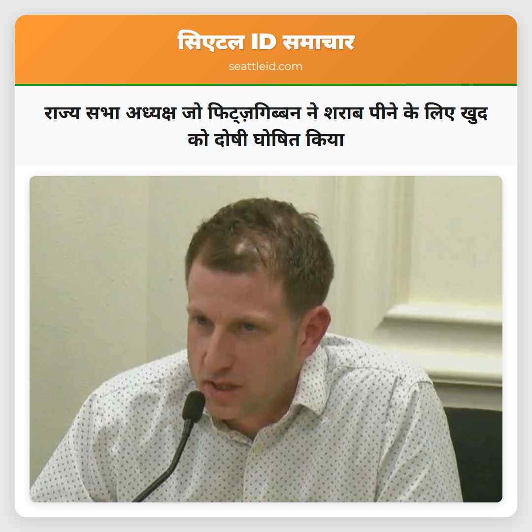 राज्य सभा अध्यक्ष जो फिट्ज़गिब्बन ने शराब पीने के