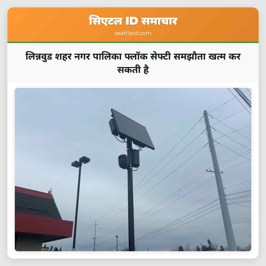 लिन्नवुड शहर नगर पालिका फ्लॉक सेफ्टी समझौता खत्म