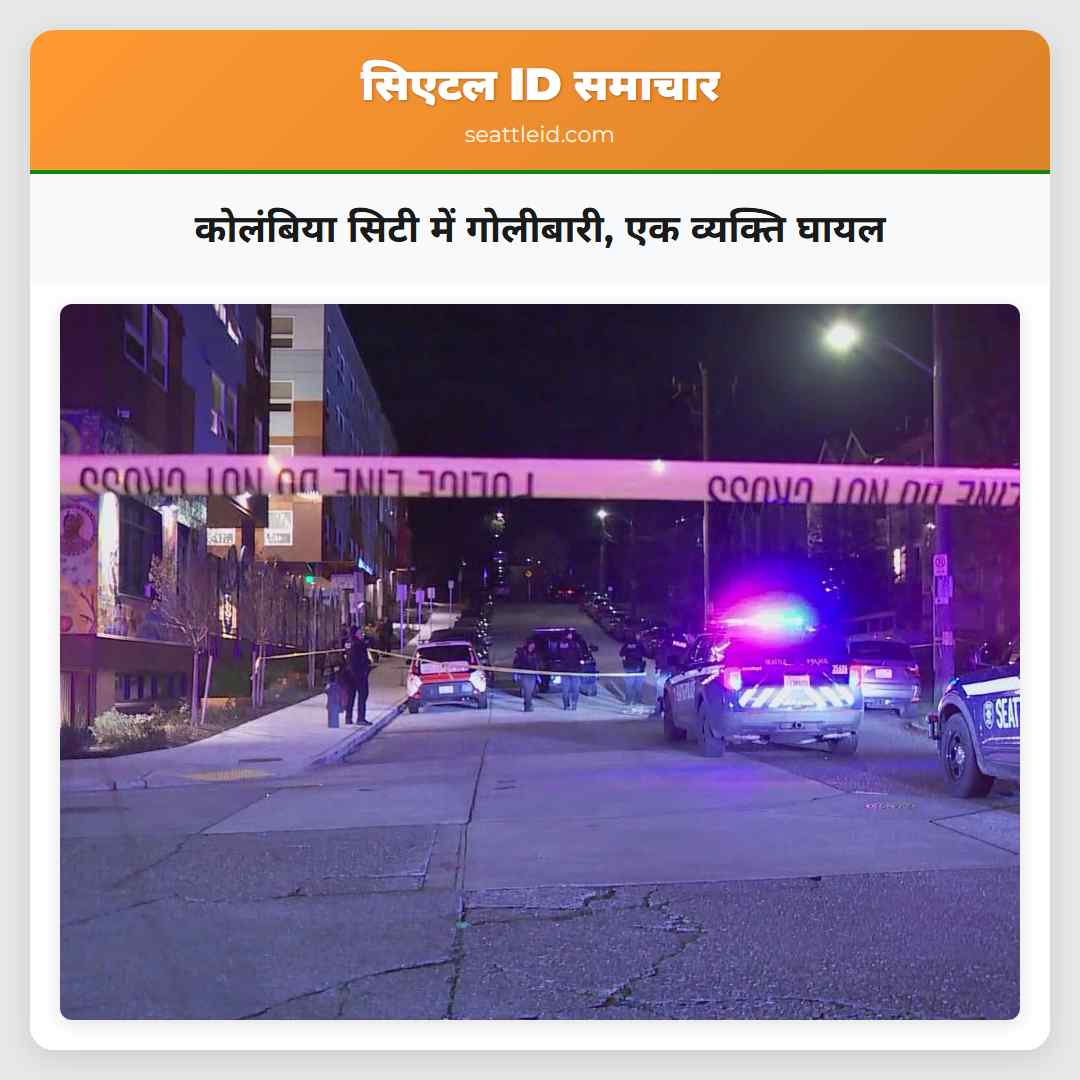 कोलंबिया सिटी में गोलीबारी, एक व्यक्ति घायल