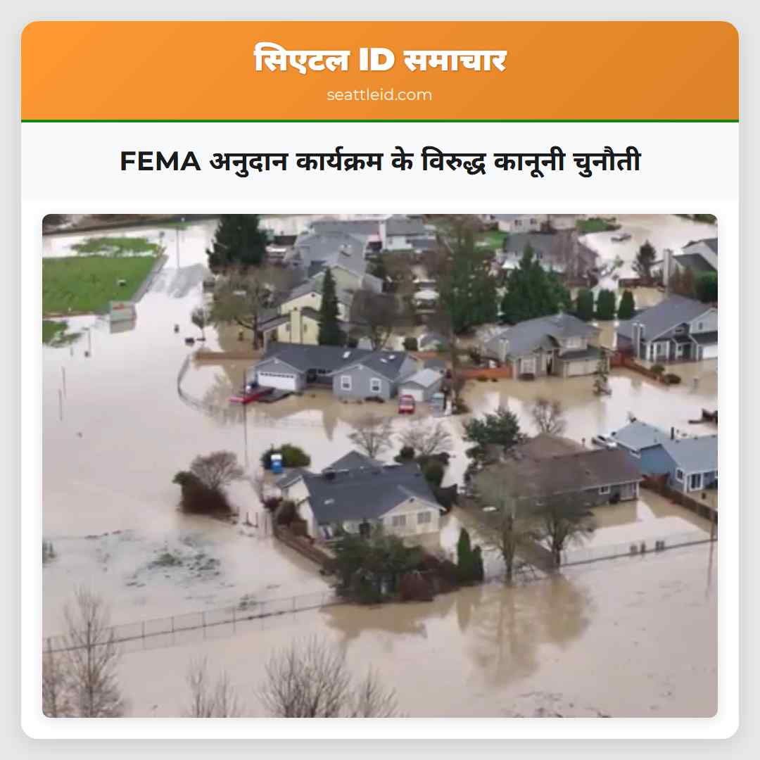 FEMA अनुदान कार्यक्रम के विरुद्ध कानूनी चुनौती