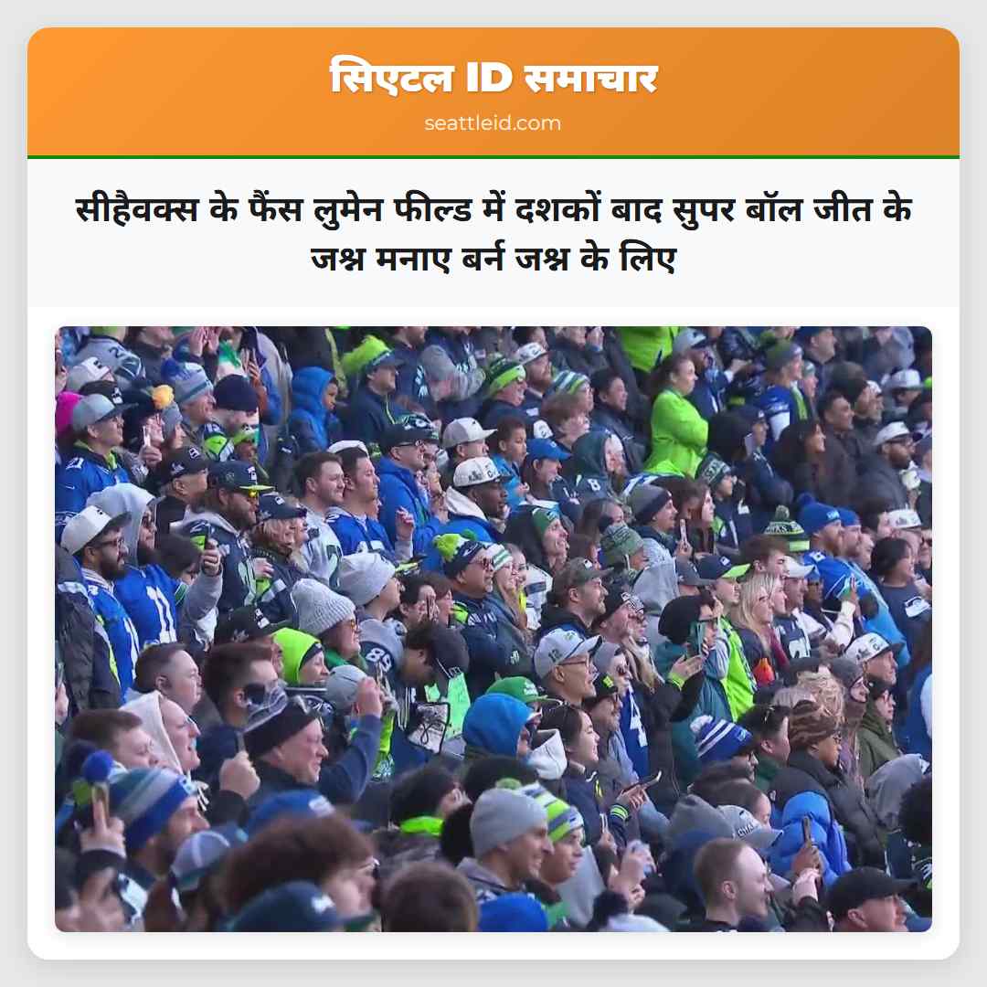 सीहैवक्स के फैंस लुमेन फील्ड में दशकों बाद सुपर