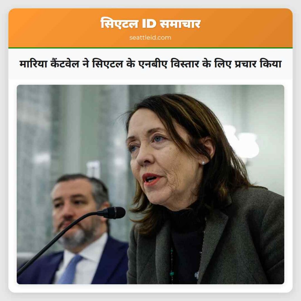 मारिया कैंटवेल ने सिएटल के एनबीए विस्तार के लिए