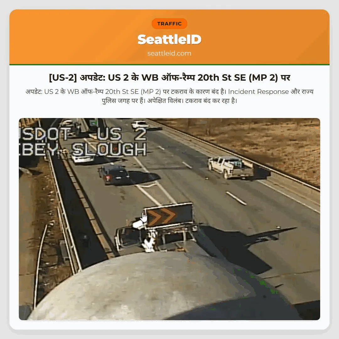 [US-2] अपडेट: US 2 के WB ऑफ-रैम्प 20th St SE (MP 2) पर