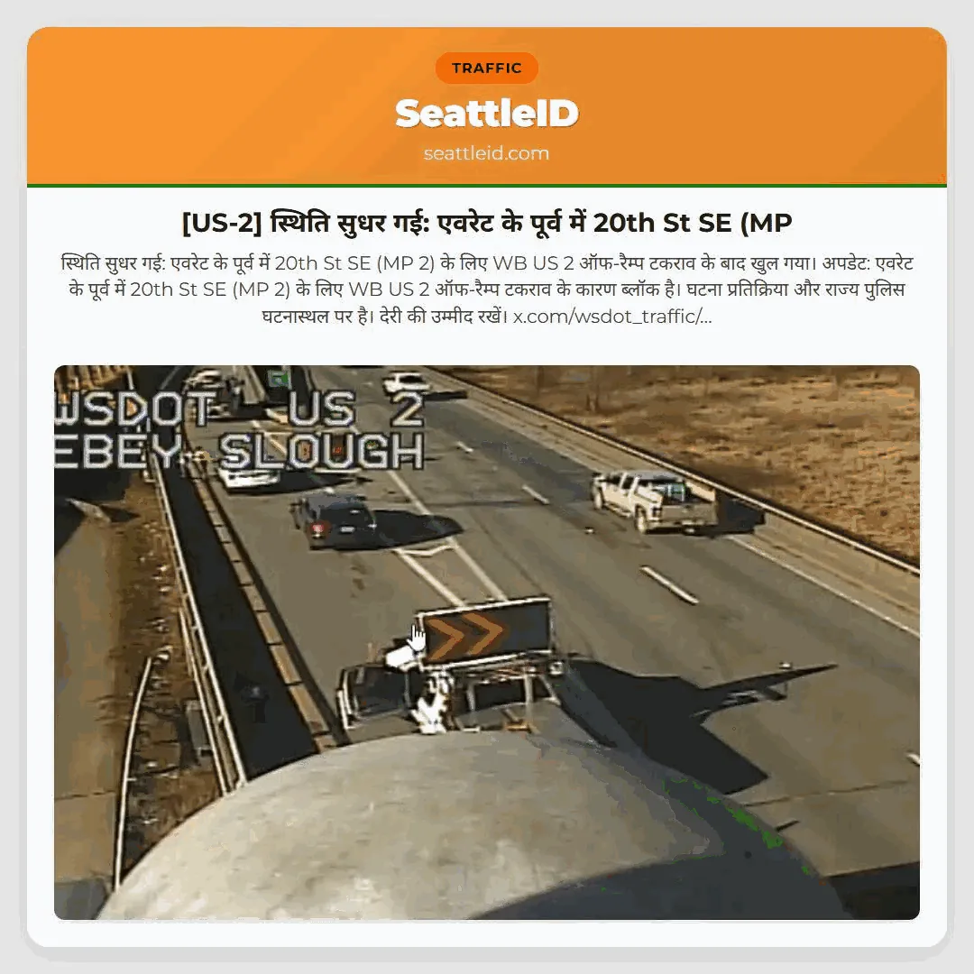 [US-2] स्थिति सुधर गई: एवरेट के पूर्व में 20th St SE (MP