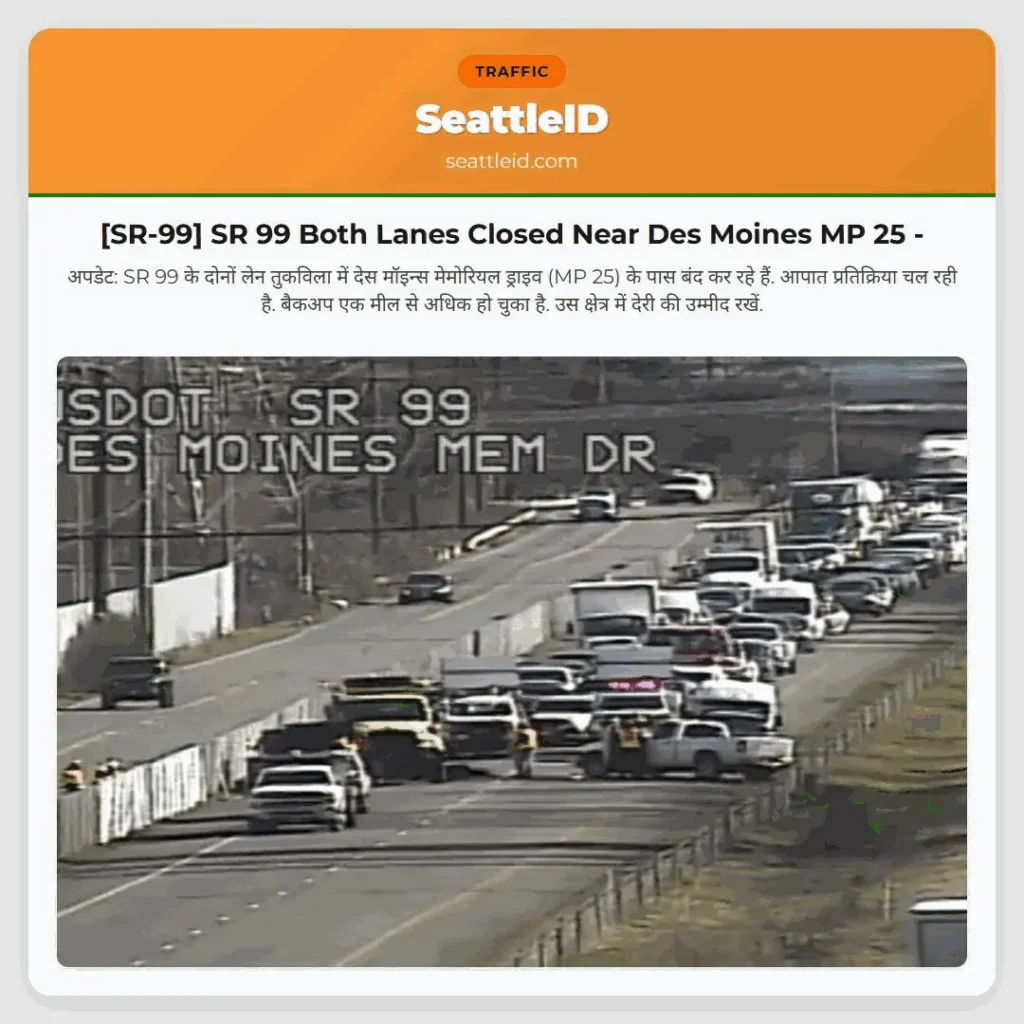 [SR-99] SR 99 Both Lanes Closed Near Des Moines MP 25 -