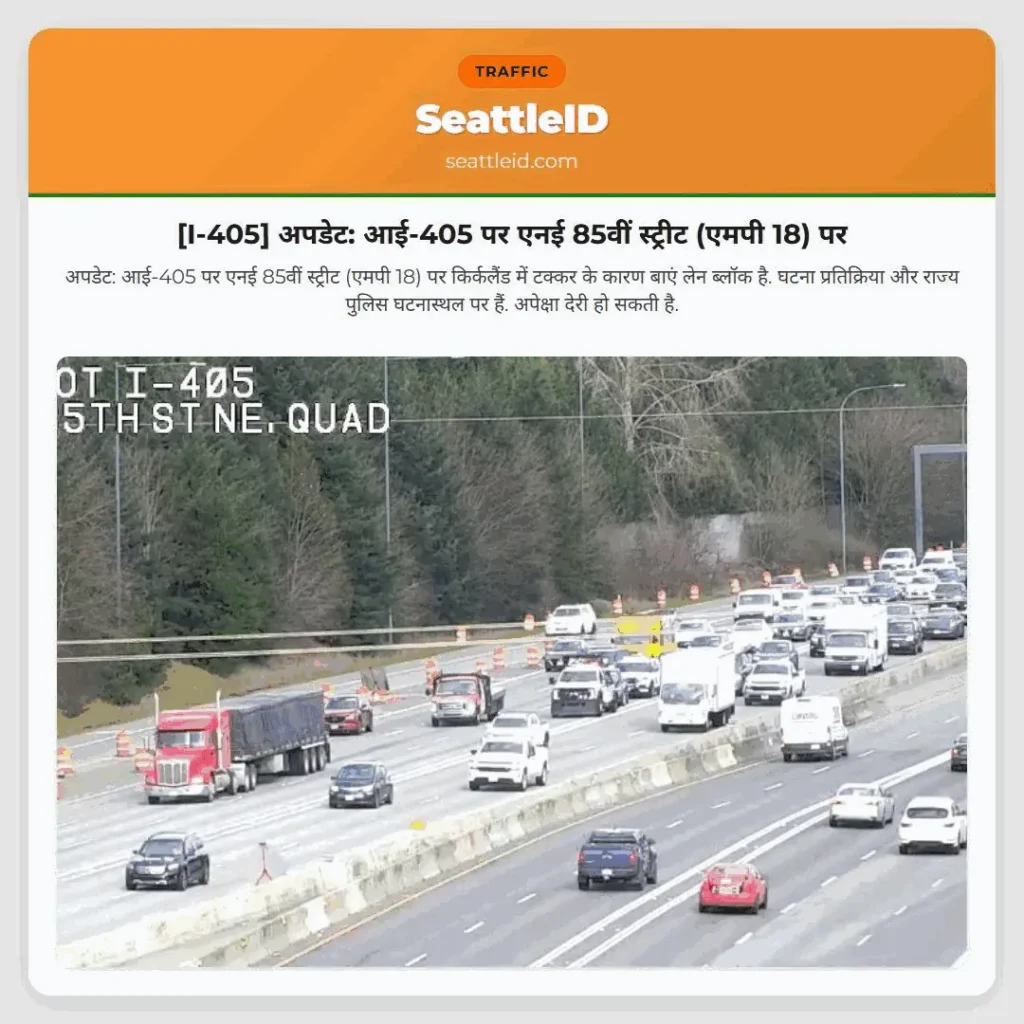 [I-405] अपडेट: आई-405 पर एनई 85वीं स्ट्रीट (एमपी 18) पर