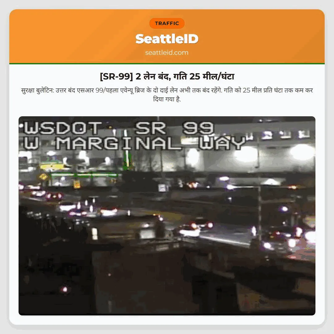 [SR-99] 2 लेन बंद, गति 25 मील/घंटा