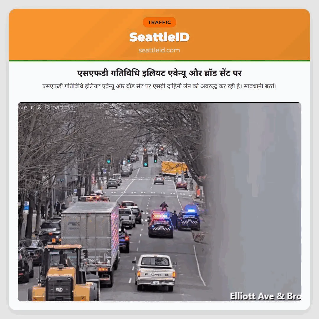 एसएफडी गतिविधि इलियट एवेन्यू और ब्रॉड सेंट पर