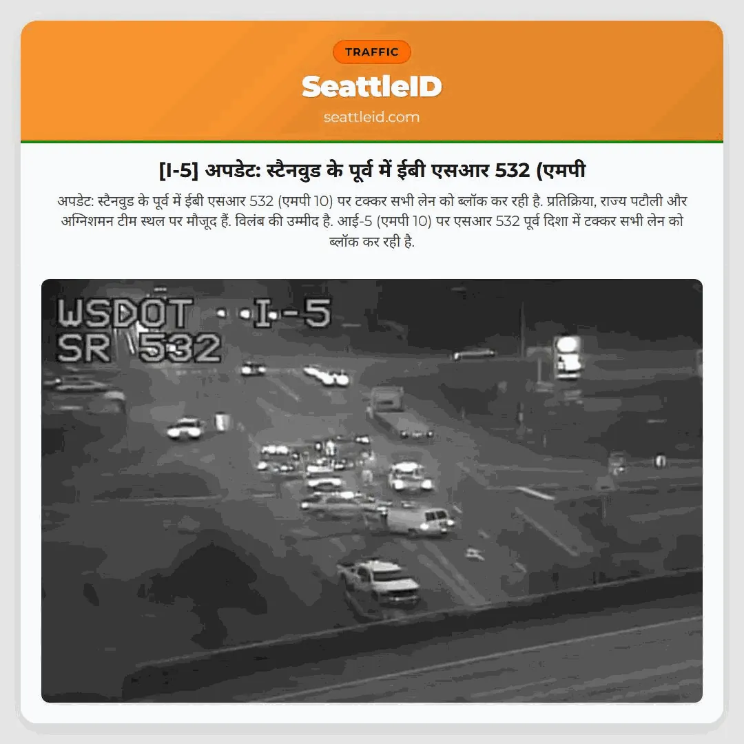 [I-5] अपडेट: स्टैनवुड के पूर्व में ईबी एसआर 532 (एमपी