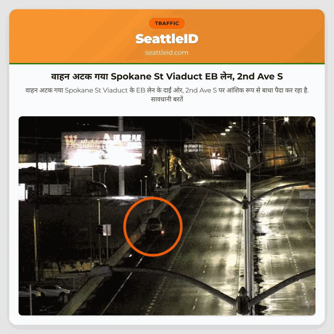 वाहन अटक गया Spokane St Viaduct EB लेन, 2nd Ave S