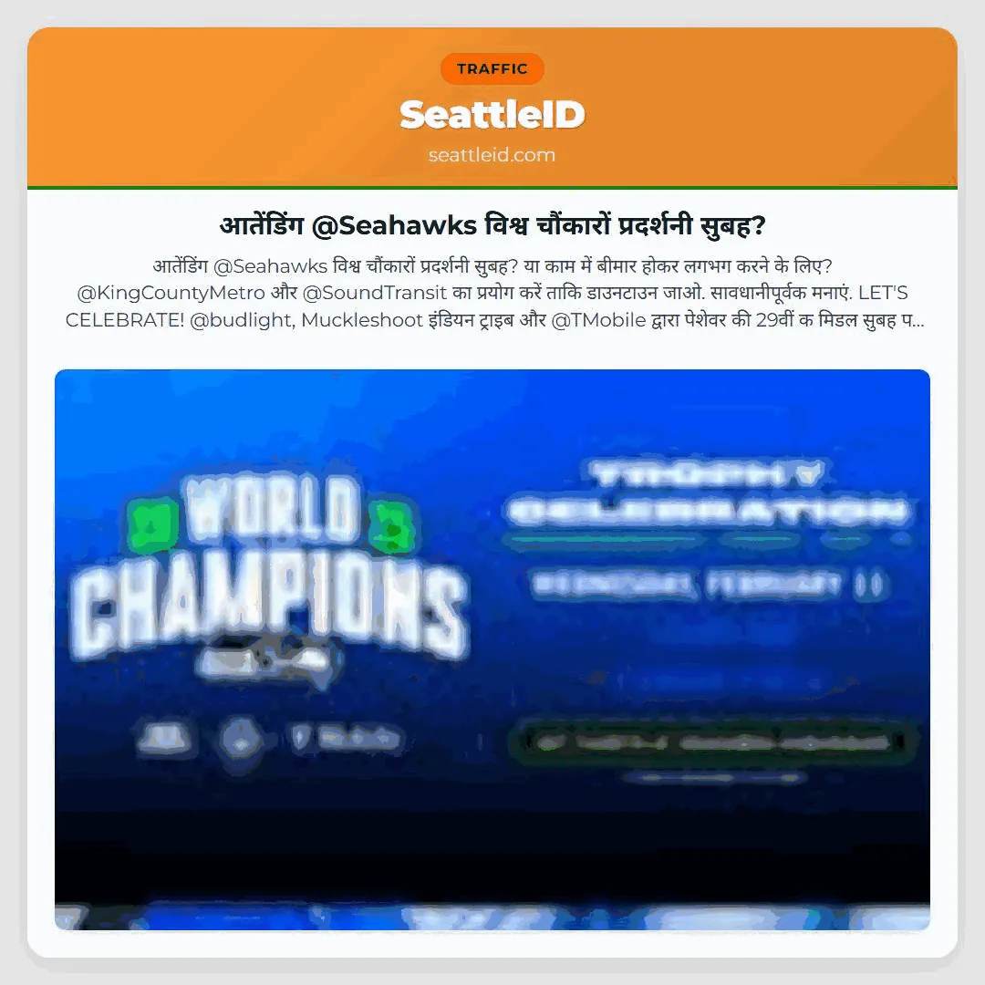 आतेंडिंग @Seahawks विश्व चौंकारों प्रदर्शनी सुबह?