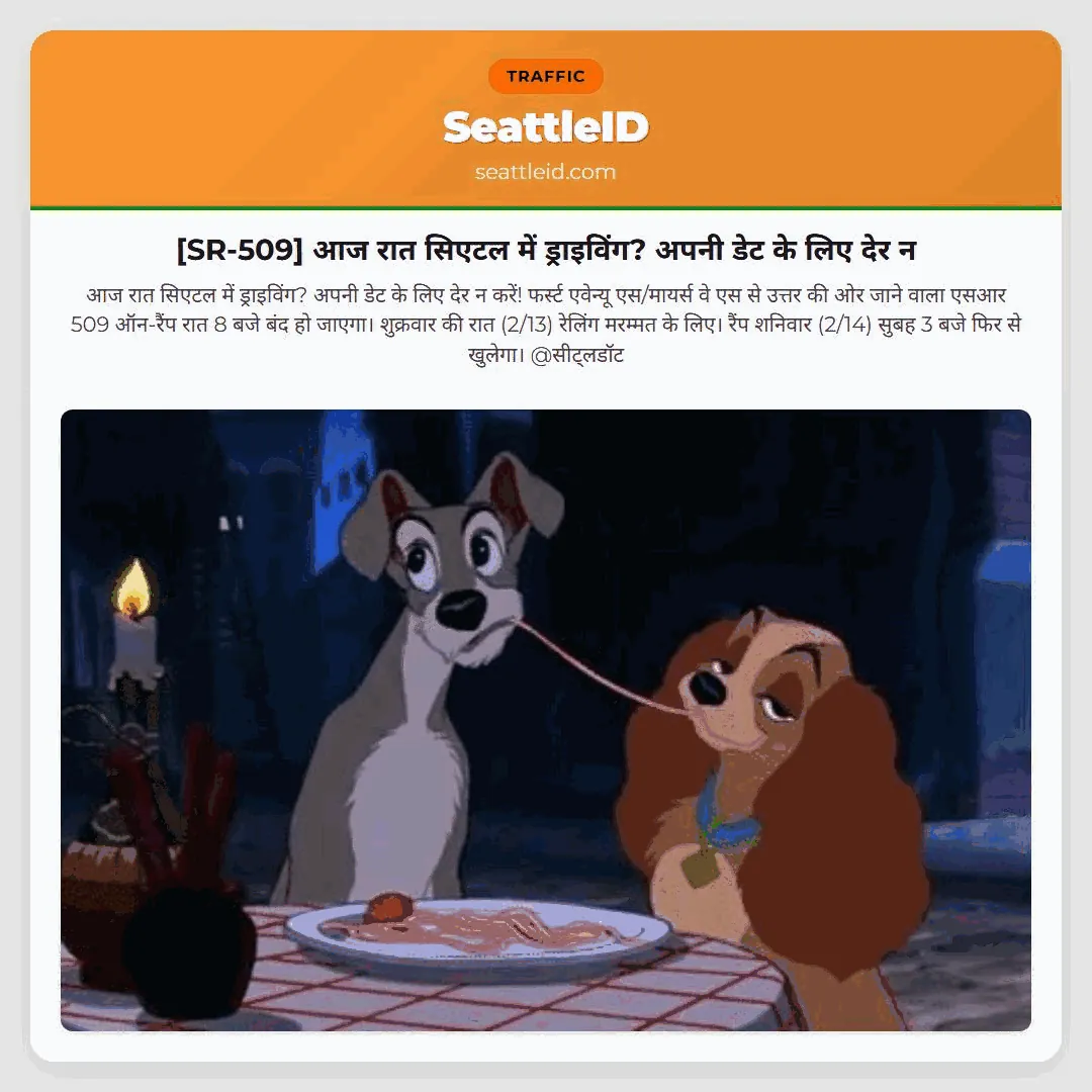 [SR-509] आज रात सिएटल में ड्राइविंग? अपनी डेट के लिए देर न