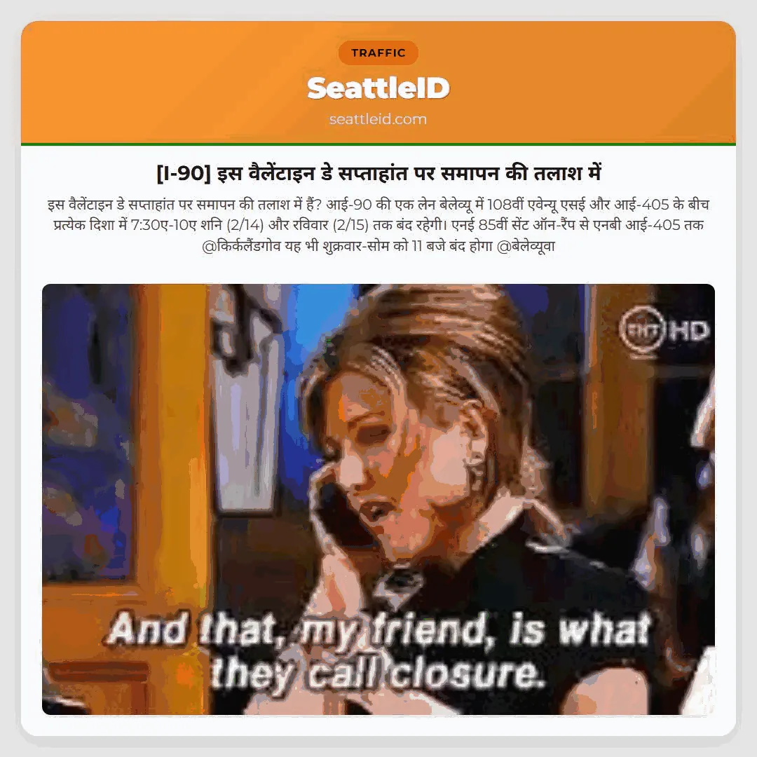 [I-90] इस वैलेंटाइन डे सप्ताहांत पर समापन की तलाश में