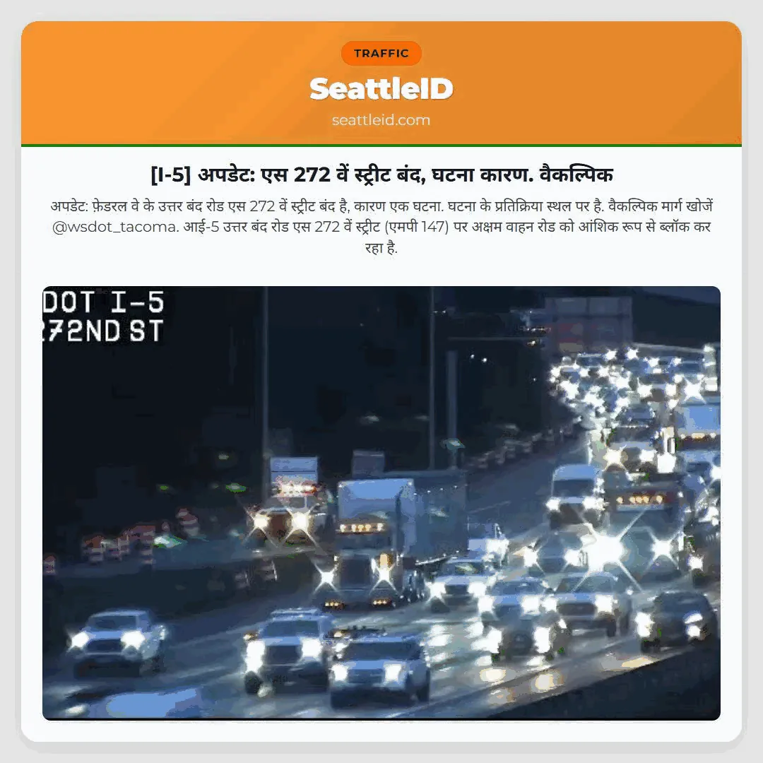 [I-5] अपडेट: एस 272 वें स्ट्रीट बंद, घटना कारण. वैकल्पिक