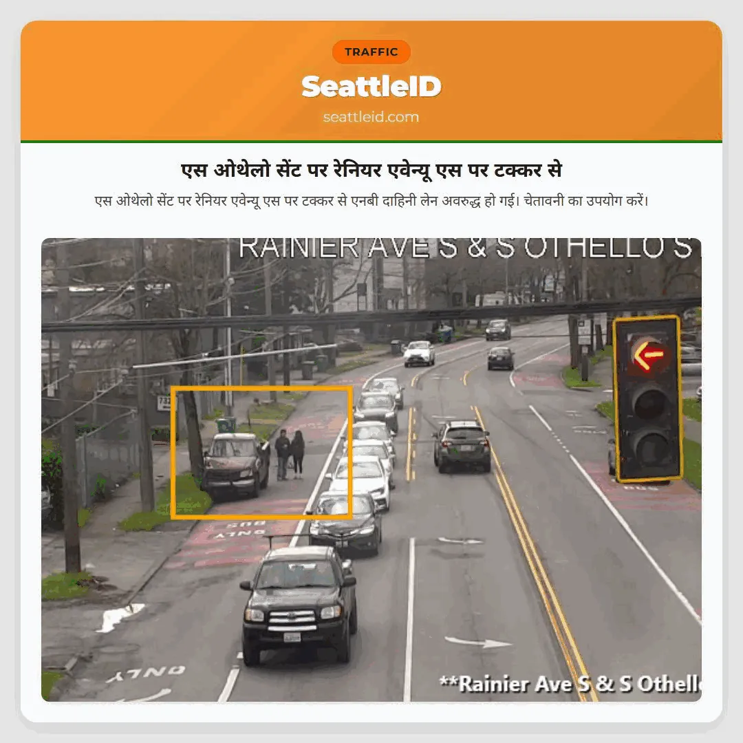 एस ओथेलो सेंट पर रेनियर एवेन्यू एस पर टक्कर से