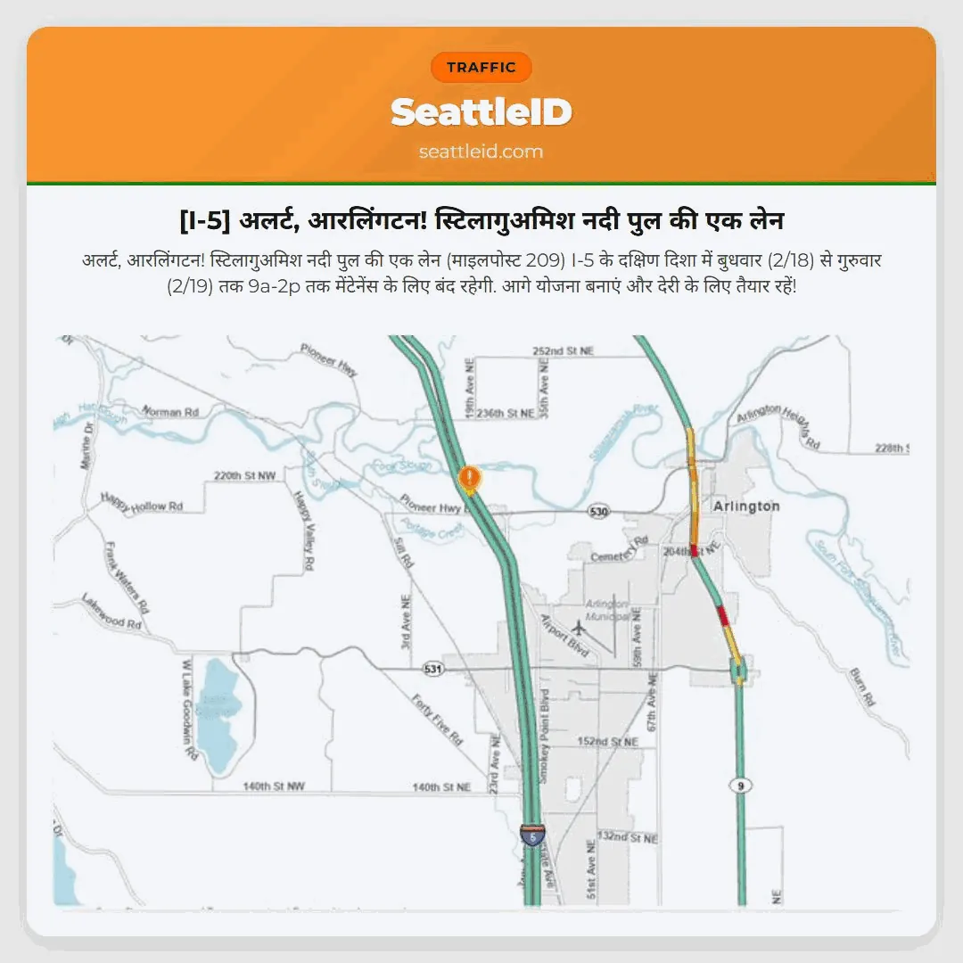 [I-5] अलर्ट, आरलिंगटन! स्टिलागुअमिश नदी पुल की एक लेन