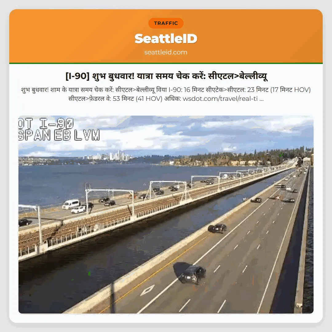[I-90] शुभ बुधवार! यात्रा समय चेक करें: सीएटल>बेल्लीव्यू