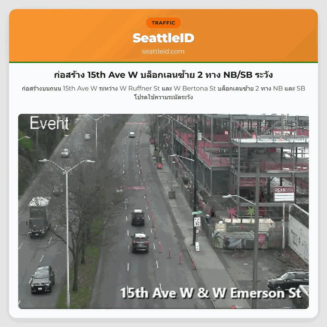 ก่อสร้าง 15th Ave W บล็อกเลนซ้าย 2 ทาง NB/SB ระวัง