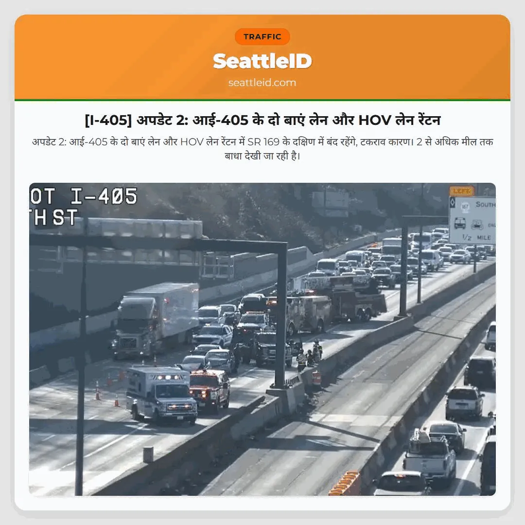 [I-405] अपडेट 2: आई-405 के दो बाएं लेन और HOV लेन रेंटन