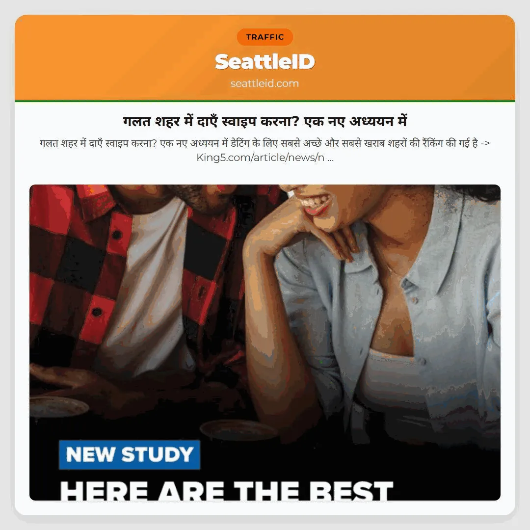 गलत शहर में दाएँ स्वाइप करना? एक नए अध्ययन में