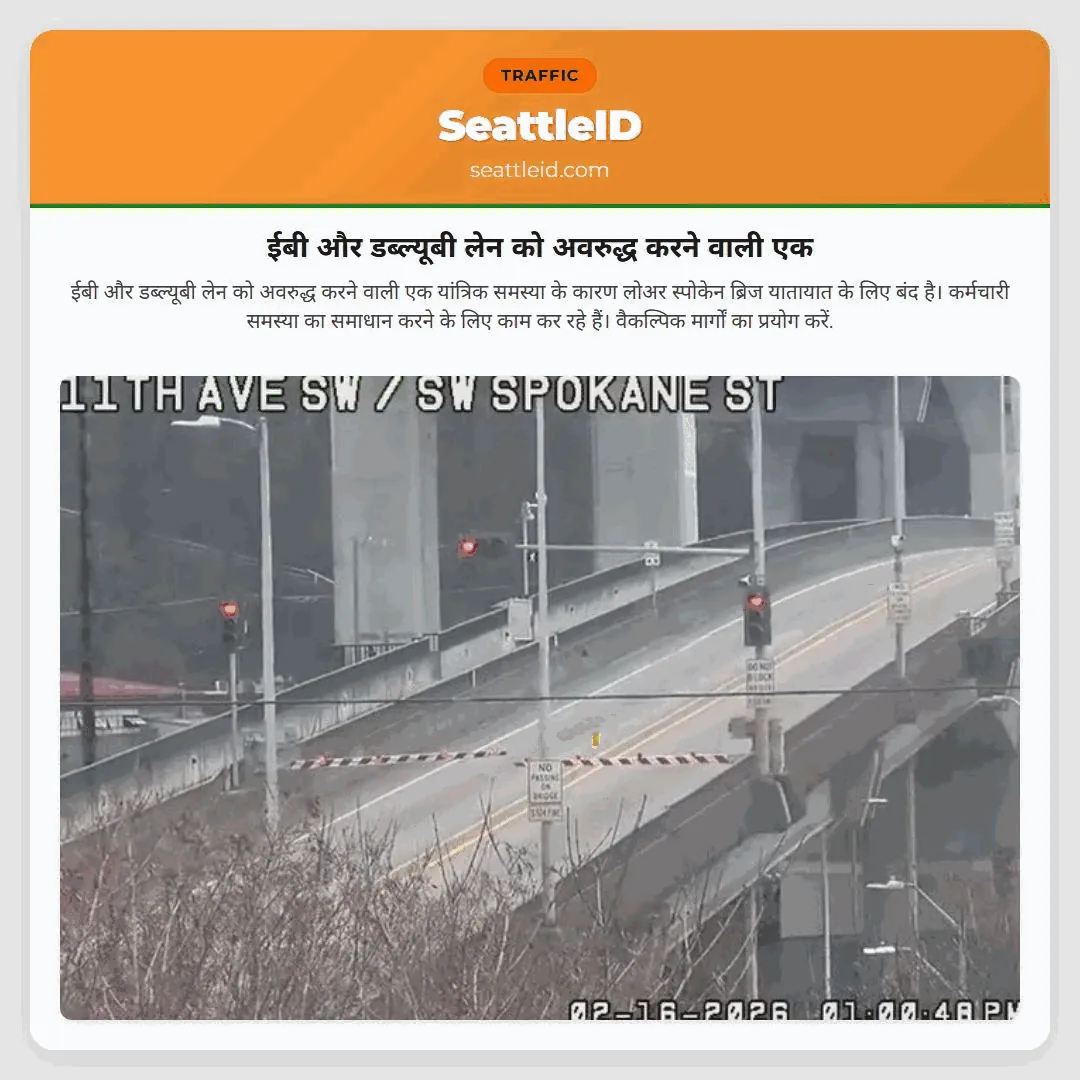 ईबी और डब्ल्यूबी लेन को अवरुद्ध करने वाली एक
