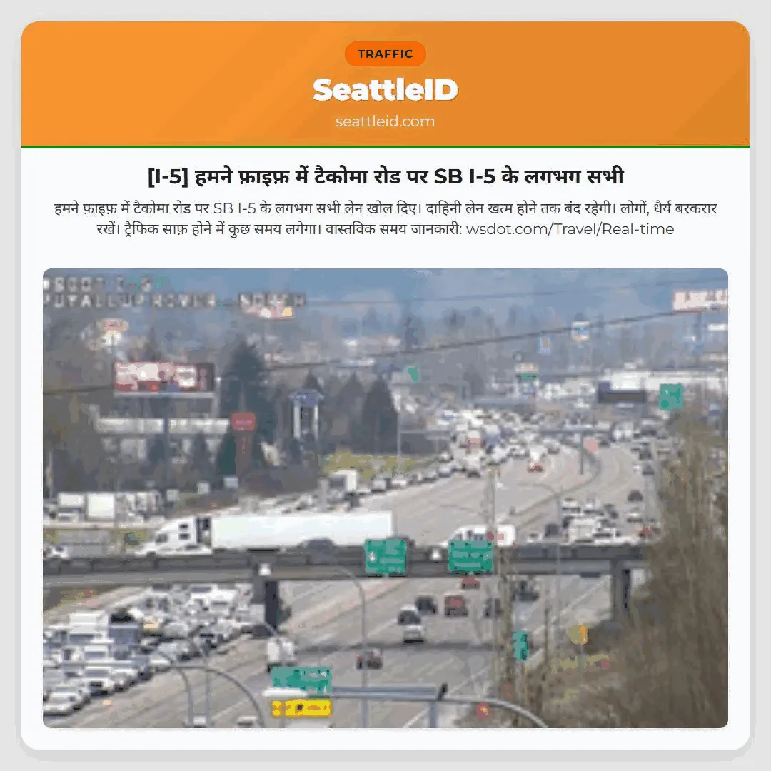 [I-5] हमने फ़ाइफ़ में टैकोमा रोड पर SB I-5 के लगभग सभी