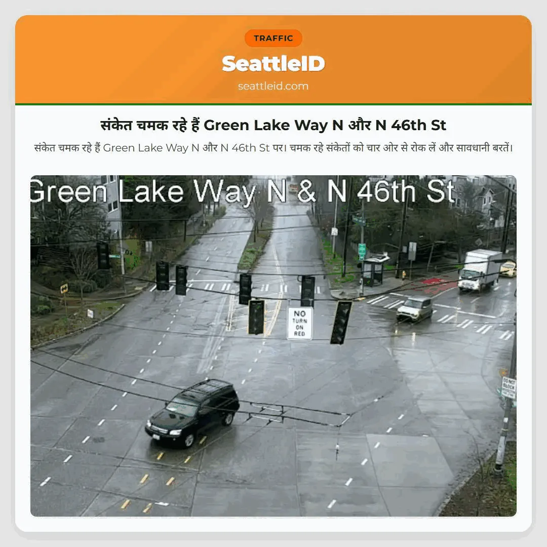 संकेत चमक रहे हैं Green Lake Way N और N 46th St