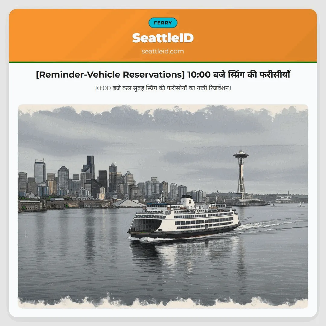 [Reminder-Vehicle Reservations] 10:00 बजे स्प्रिंग की फरीसीयाँ