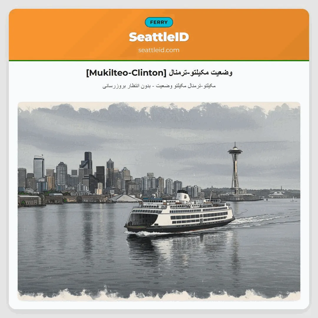 [Mukilteo-Clinton] وضعیت مکیلتو-ترمنال