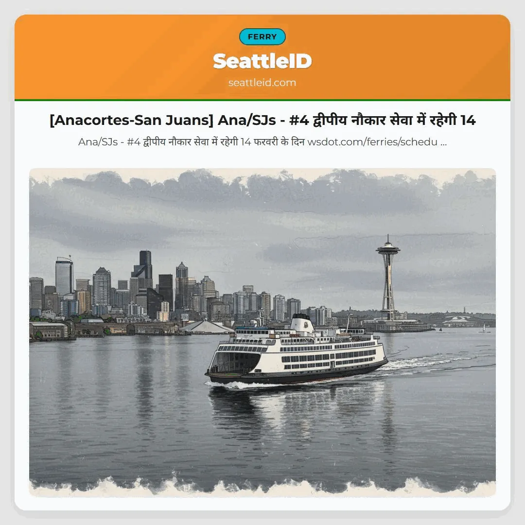 [Anacortes-San Juans] Ana/SJs - #4 द्वीपीय नौकार सेवा में रहेगी 14