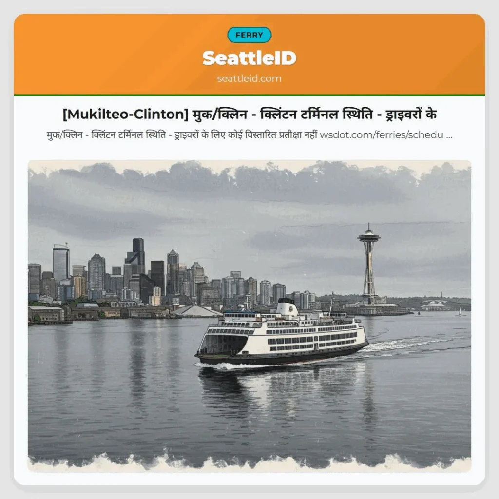 [Mukilteo-Clinton] मुक/क्लिन - क्लिंटन टर्मिनल स्थिति - ड्राइवरों के
