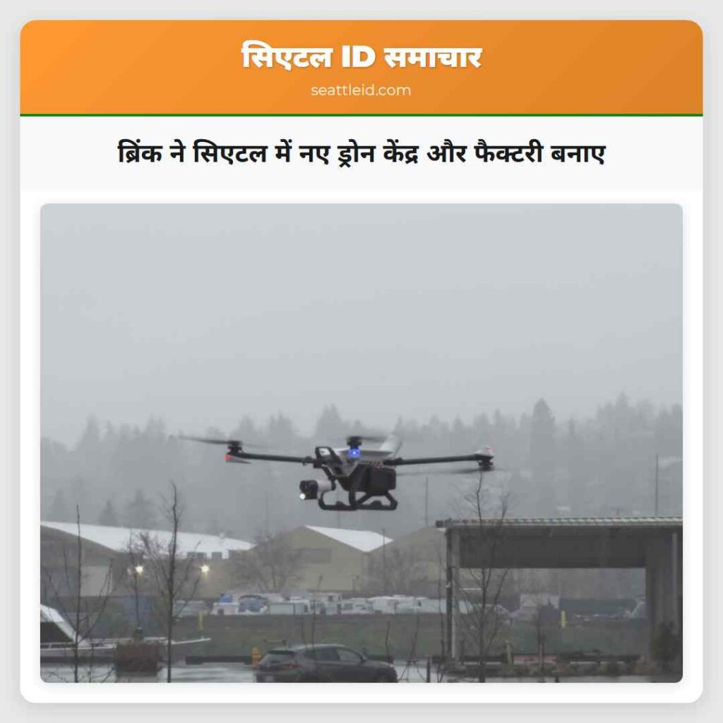 ब्रिंक ने सिएटल में नए ड्रोन केंद्र और फैक्टरी