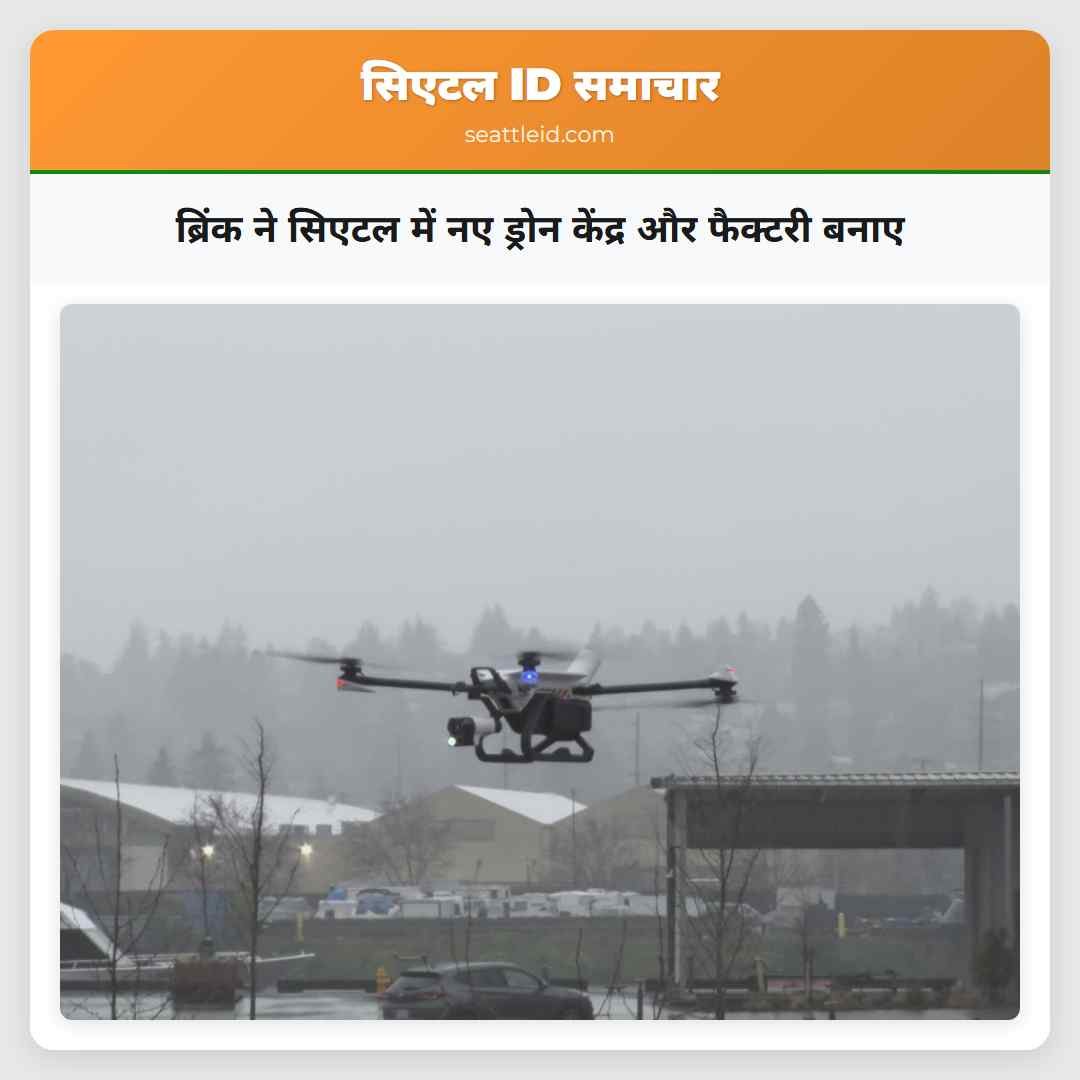 ब्रिंक ने सिएटल में नए ड्रोन केंद्र और फैक्टरी