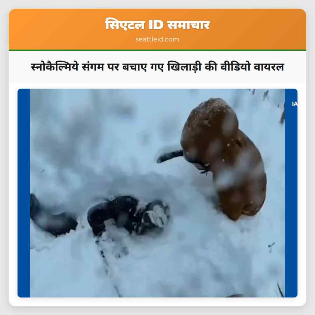 स्नोकैल्मिये संगम पर बचाए गए खिलाड़ी की वीडियो