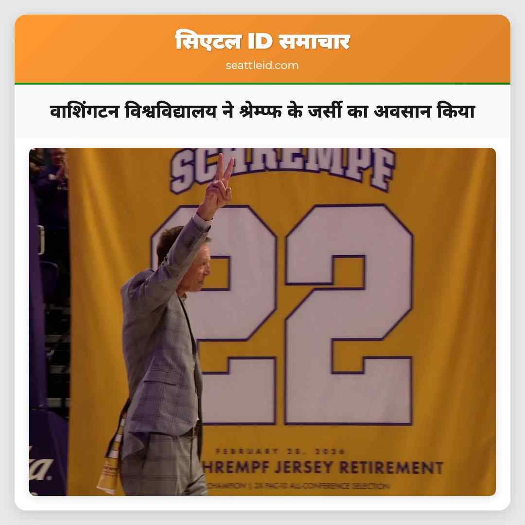 वाशिंगटन विश्वविद्यालय ने श्रेम्प्फ के जर्सी का