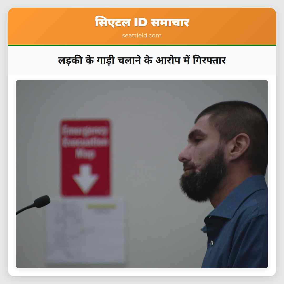 लड़की के गाड़ी चलाने के आरोप में गिरफ्तार